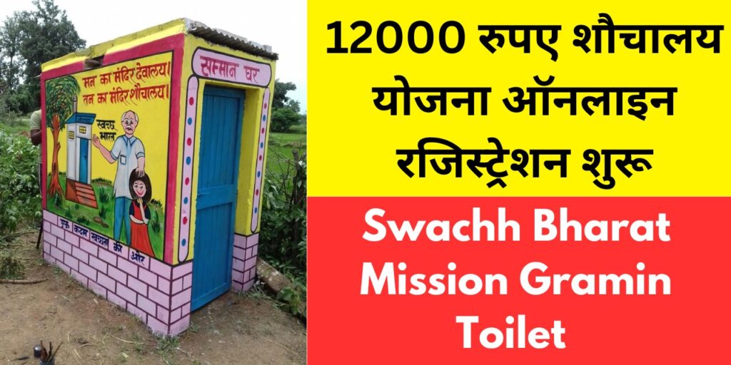 Swachh Bharat Mission Gramin Toilet