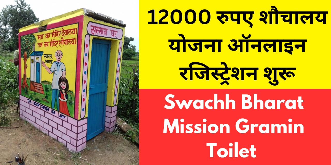 Swachh Bharat Mission Gramin Toilet